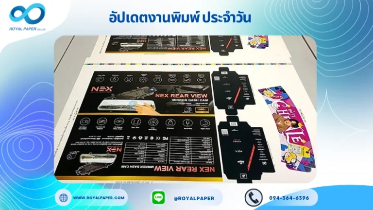 อัปเดตงานพิมพ์เลย์เดี่ยว วันที่ 1 พ.ย. 66 กล่องแพคเกจจิ้ง แบรนด์ NEX REAR VIEW แบรนด์ AQUA HOMME SPORT ปลอกแก้ว ใช้กระดาษอาร์ตการ์ด 350 แกรม ขนาด 25x18 นิ้ว พิมพ์ด้วยระบบ OFFSET 1 สี เคลือบด้าน ไดคัท ปะกาว 1 จุด พร้อมขึ้นรูป พิมพ์จำนวน 500 ใบ