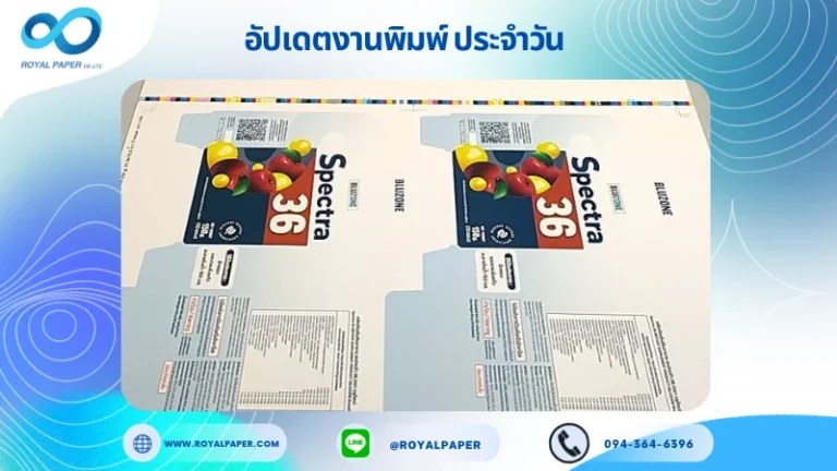 อัปเดตงานพิมพ์เลย์ร่วม วันที่ 10 พ.ย. 66 กล่องอาหารเสริม แบรนด์ Spectra 36 ใช้กระดาษอาร์ตการ์ด 350 แกรม ขนาด 21.5x15.5 นิ้ว พิมพ์ด้วยระบบ OFFSET 4 สี เคลือบเงา ไดคัท ปะกาว 1 จุด พร้อมขึ้นรูป พิมพ์จำนวน 2,500 ใบ