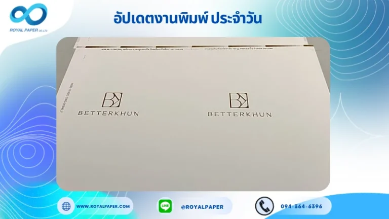 อัปเดตงานพิมพ์เลย์เดี่ยว วันที่ 17 พ.ย. 66 ถุงกระดาษ แบรนด์ BETTERKHUN ใช้กระดาษอาร์ตการ์ด 190 แกรม ขนาด 18x12.5 นิ้ว พิมพ์ด้วยระบบ OFFSET 1 สี เคลือบเงา รองหู+รองก้น ร้อยเชือกเปียสีขาว ยาว 40 เซนติเมตร ไดคัท ปะกาว 1 จุด พร้อมขึ้นรูป พิมพ์จำนวน 500 ใบ