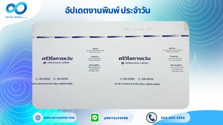 อัปเดตงานพิมพ์เลย์เดี่ยว วันที่ 31 ต.ค. 66 ถุงกระดาษ แบรนด์ ศรีวิไลการแว่น ใช้กระดาษอาร์ตการ์ด 210 แกรม ขนาด 25x12 นิ้ว พิมพ์ด้วยระบบ OFFSET 1 สีเป็นสีพิเศษ เคลือบเงา รองหู+รองก้น ร้อยเชือกเปียสีขาว ยาว 40 เซนติเมตร พร้อมขึ้นรูป พิมพ์จำนวน 3,000 ใบ