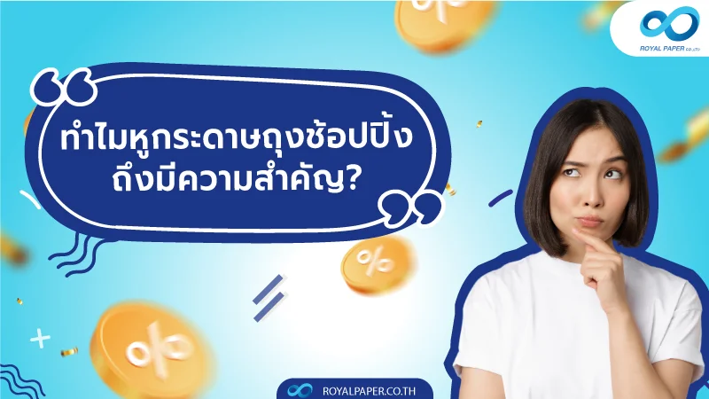 ทำไมหูกระดาษถุงช้อปปิ้งถึงมีความสำคัญ