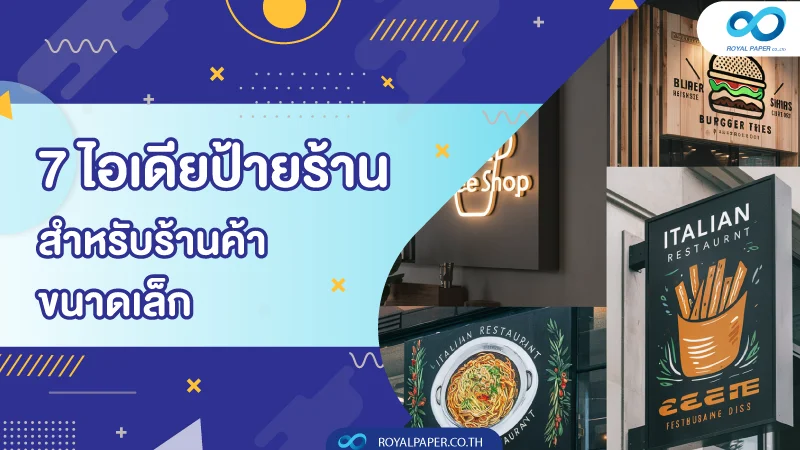 7 ไอเดียป้ายร้าน สำหรับร้านค้าขนาดเล็ก