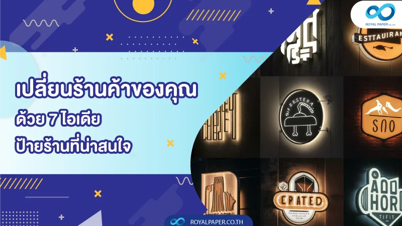 เปลี่ยนร้านค้าของคุณด้วย 7 ไอเดียป้ายร้านที่น่าสนใจ