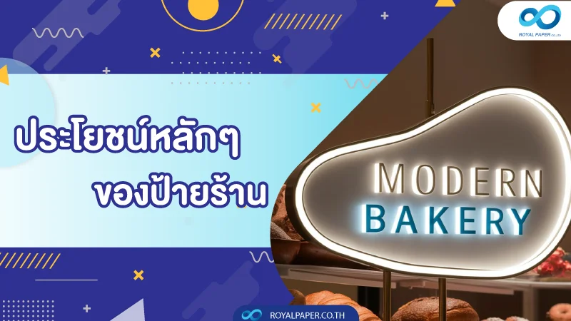 ประโยชน์หลักๆ ของป้ายร้าน