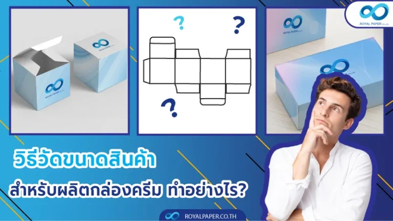 วิธีวัดขนาดสินค้า สำหรับผลิตกล่องครีม ทำอย่างไร?