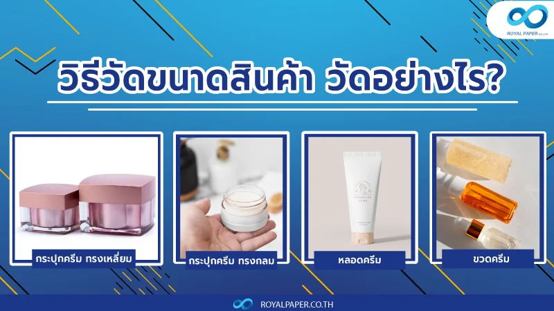 วิธีวัดขนาดสินค้า วัดอย่างไร?