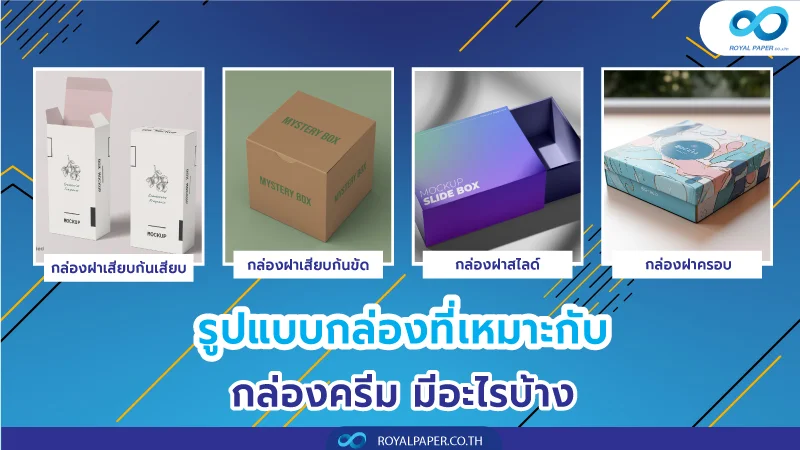 รูปแบบกล่องที่เหมาะกับ กล่องครีม มีอะไรบ้าง