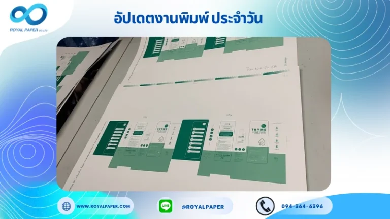 อัปเดตงานพิมพ์เดี่ยว วันที่ 16 พ.ค. 67 กล่องเซรั่ม ใช้กระดาษพิมพ์อาร์ตการ์ด 350 แกรม ขนาด 28x18 นิ้ว พิมพ์ด้วยระบบ OFFSET 2 สี เคลือบด้าน ปั๊มนูน ไดคัท ปะกาว 1 จุด พร้อมขึ้นรูป พิมพ์จำนวน 10,000 ใบ