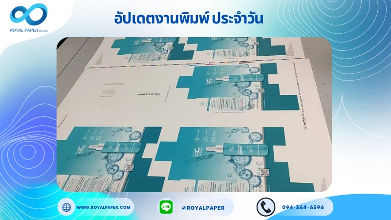 อัปเดตงานพิมพ์ร่วม วันที่ 18 พ.ค. 67 กล่องคอลลาเจน กล่องแพคเกจจิ้ง ใช้กระดาษพิมพ์อาร์ตการ์ด 350 แกรม ขนาด 25x18 นิ้ว พิมพ์ด้วยระบบ OFFSET 4 สี เคลือบด้าน ไดคัท ปะกาว 1 จุด พร้อมขึ้นรูป พิมพ์จำนวน 1,000 ใบ