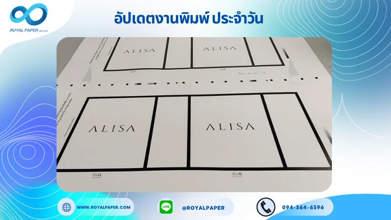 อัปเดตงานพิมพ์เดี่ยว วันที่ 18 พ.ค. 67 ถุงกระดาษ ALISA ใช้กระดาษพิมพ์อาร์ตการ์ด 190 แกรม ขนาด 25x12 นิ้ว พิมพ์ด้วยระบบ OFFSET 1 สี รองหู+รองก้น ร้อยเชือกเปียสีดำ ยาว 45 ซม. เคลือบด้าน ปั๊มนูน ไดคัท ปะกาว 1 จุด พร้อมขึ้นรูป พิมพ์จำนวน 300 ใบ