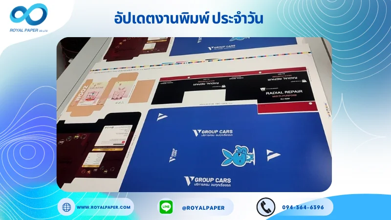 อัปเดตงานพิมพ์ร่วม วันที่ 18 พ.ค. 67 กล่องอาหารเสริม กล่องใส่ฟิล์มกระจก กล่องบรรจุภัฑณ์ ใช้กระดาษพิมพ์อาร์ตการ์ด 350 แกรม ขนาด 28x20 นิ้ว พิมพ์ด้วยระบบ OFFSET 4 สี เคลือบเงา ติดพลาสติกใส ไดคัท ปะกาว 1 จุด พร้อมขึ้นรูป พิมพ์จำนวน 1,000 ใบ