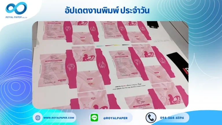 อัปเดตงานพิมพ์ร่วม วันที่ 20 พ.ค. 67 กล่องอาหารเสริม ปลอกแก้ว ใช้กระดาษพิมพ์อาร์ตการ์ด 350 แกรม ขนาด 28x20 นิ้ว พิมพ์ด้วยระบบ OFFSET 4 สี เคลือบด้าน ไดคัท ปะกาว 1 จุด พร้อมขึ้นรูป พิมพ์จำนวน 5,000 ใบ