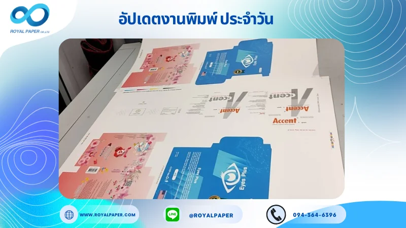 อัปเดตงานพิมพ์ร่วม วันที่ 20 พ.ค. 67 กล่องครีม กล่องบรรจุภัฑณ์ กล่องสติ๊กเกอร์หัวหอม ใช้กระดาษพิมพ์อาร์ตการ์ด 350 แกรม ขนาด 25x18 นิ้ว พิมพ์ด้วยระบบ OFFSET 4 สี เคลือบด้าน ไดคัท ปะกาว 1 จุด พร้อมขึ้นรูป พิมพ์จำนวน 1,000 ใบ