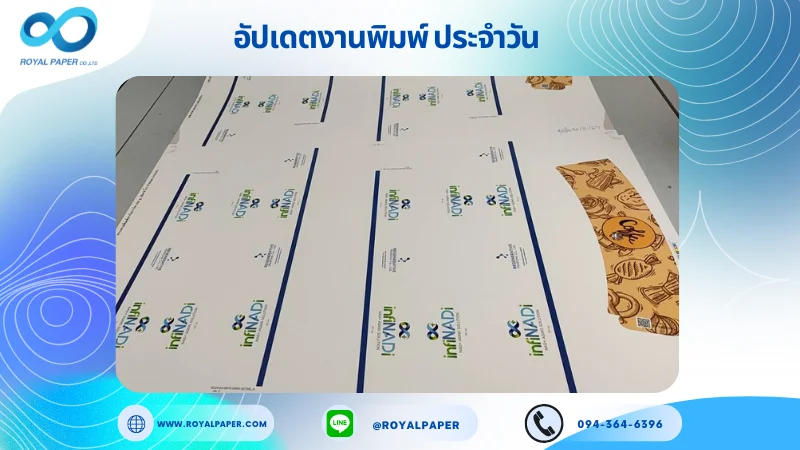 อัปเดตงานพิมพ์ร่วม วันที่ 20 พ.ค. 67 กล่องบรรจุภัฑณ์ ปลอกแก้ว ใช้กระดาษพิมพ์อาร์ตการ์ด 350 แกรม ขนาด 25x18 นิ้ว พิมพ์ด้วยระบบ OFFSET 4 สี เคลือบด้าน ไดคัท ปะกาว 1 จุด พร้อมขึ้นรูป พิมพ์จำนวน 1,250 ใบ