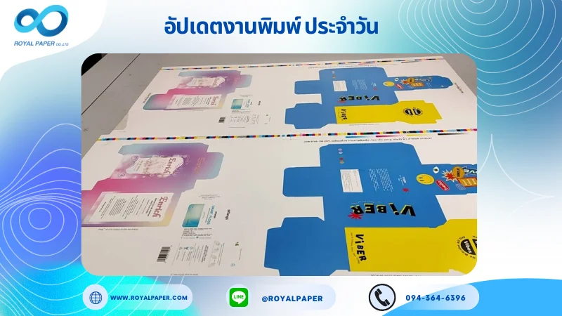 อัปเดตงานพิมพ์ร่วม วันที่ 20 พ.ค. 67 กล่องบรรจุภัฑณ์ กล่องอาหารเสริม กล่องแพคเกจจิ้ง ใช้กระดาษพิมพ์อาร์ตการ์ด 350 แกรม ขนาด 25x12 นิ้ว พิมพ์ด้วยระบบ OFFSET 4 สี เคลือบด้าน ไดคัท ปะกาว 1 จุด พร้อมขึ้นรูป พิมพ์จำนวน 1,000 ใบ