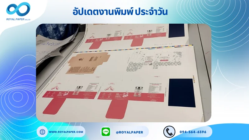 อัปเดตงานพิมพ์ร่วม วันที่ 21 พ.ค. 67 กล่องครีมบำรุงผิว กล่องแคปซูล ใช้กระดาษพิมพ์อาร์ตการ์ด 350 แกรม ขนาด 28x20 นิ้ว พิมพ์ด้วยระบบ OFFSET 5 สี เคลือบด้าน เคทองเงา เคโรสโกลด์ สปอตยูวี ไดคัท ปะกาว 1 จุด พร้อมขึ้นรูป พิมพ์จำนวน 1,000 ใบ