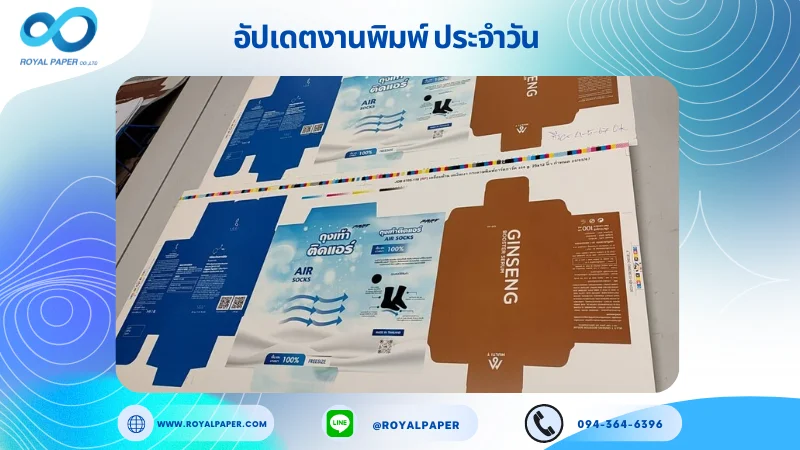 อัปเดตงานพิมพ์ร่วม วันที่ 21 พ.ค. 67 กล่องใส่ถุงเท้า กล่องเซรั่ม กล่องแพคเกจจิ้ง ใช้กระดาษพิมพ์อาร์ตการ์ด 350 แกรม ขนาด 25x12 นิ้ว พิมพ์ด้วยระบบ OFFSET 5 สี เคลือบด้าน เคเงินเงา ไดคัท ปะกาว 1 จุด พร้อมขึ้นรูป พิมพ์จำนวน 1,000 ใบ