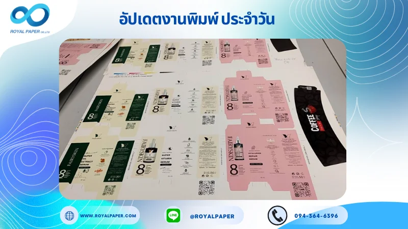 อัปเดตงานพิมพ์ร่วม วันที่ 21 พ.ค. 67 กล่องเซรั่ม ปลอกแก้ว ใช้กระดาษพิมพ์อาร์ตการ์ด 350 แกรม ขนาด 25x18 นิ้ว พิมพ์ด้วยระบบ OFFSET 5 สี เคลือบด้าน เคทองเงา ไดคัท ปะกาว 1 จุด พร้อมขึ้นรูป พิมพ์จำนวน 5,000 ใบ