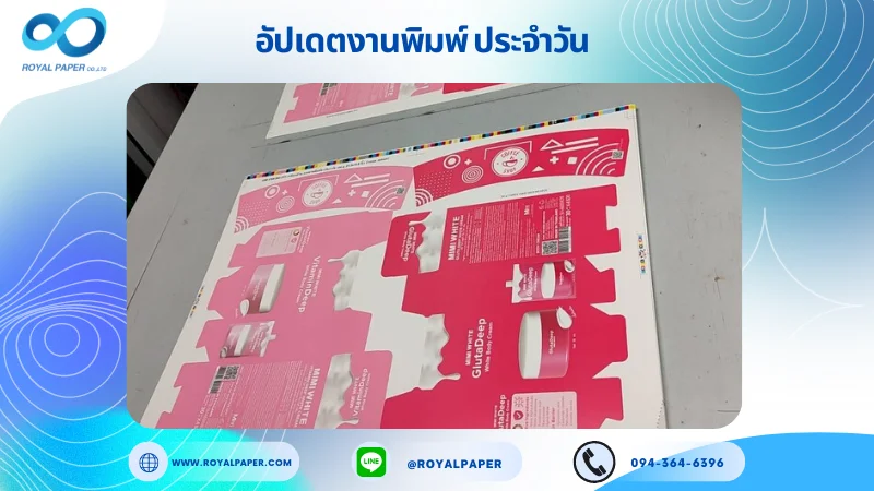 อัปเดตงานพิมพ์ร่วม วันที่ 21 พ.ค. 67 กล่องวิตามิน กล่องกลูต้า ปลอกแก้ว ใช้กระดาษพิมพ์อาร์ตการ์ด 350 แกรม ขนาด 21.5x15.5 นิ้ว พิมพ์ด้วยระบบ OFFSET 5 สี เคลือบด้าน ไดคัท ปะกาว 1 จุด พร้อมขึ้นรูป พิมพ์จำนวน 2,500 ใบ