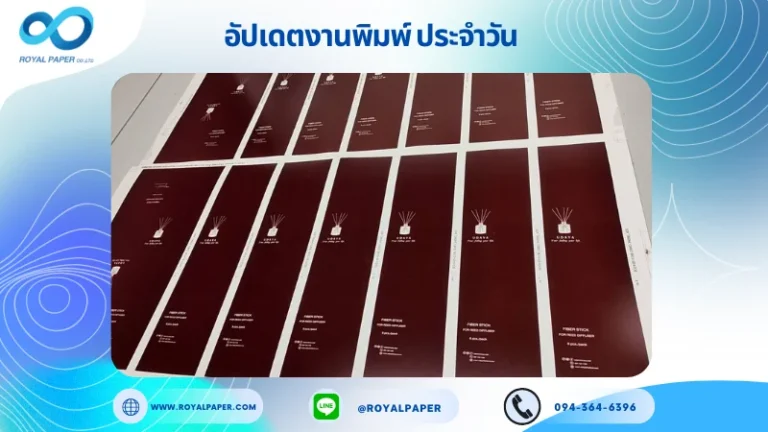 อัปเดตงานพิมพ์เดี่ยว วันที่ 24 พ.ค. 67 กล่องใส่ก้านไม้หอม ใช้กระดาษอาร์ตการ์ด 190 แกรม ขนาด 25x12 นิ้ว พิมพ์ด้วยระบบ OFFSET 1 สี สีพิเศษ เคลือบด้าน ไดคัท ปะกาว 1 จุด พร้อมขึ้นรูป พิมพ์จำนวน 625 ใบ