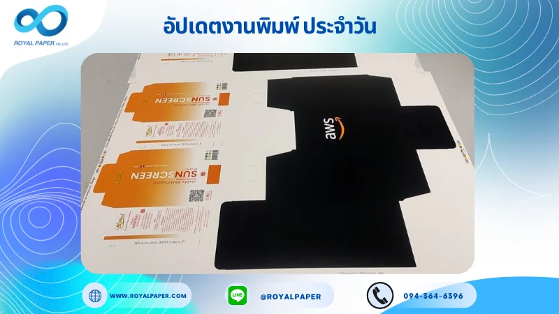 อัปเดตงานพิมพ์ร่วม วันที่ 3 พ.ค. 67 กล่องซันครีม กล่องบรรจุภัณฑ์ ใช้กระดาษพิมพ์อาร์ตการ์ด 350 แกรม ขนาด 21.5x15.5 นิ้ว พิมพ์ด้วยระบบ OFFSET 4 สี เคลือบด้าน เคทองเงา ปั๊มนูน ไดคัท ปะกาว 1 จุด พร้อมขึ้นรูป พิมพ์จำนวน 500 ใบ