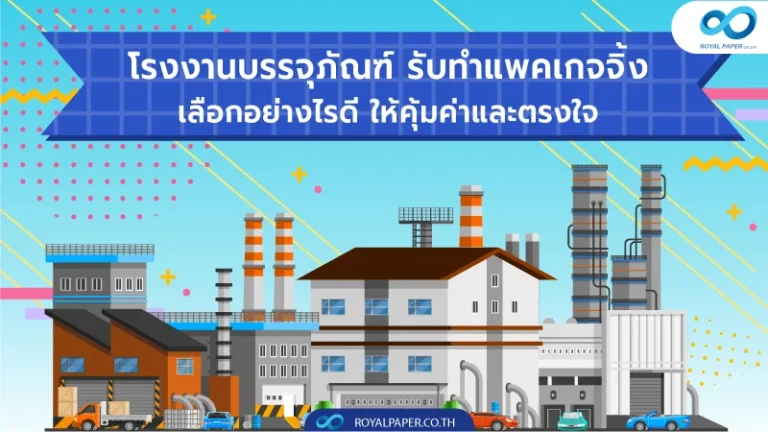 โรงงานบรรจุภัณฑ์ รับทำแพคเกจจิ้ง เลือกอย่างไรดี ให้คุ้มค่าและตรงใจ