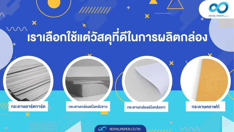 เราเลือกใช้แต่วัสดุที่ดีในการผลิตกล่อง