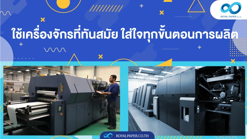 ใช้เครื่องจักรที่ทันสมัย ใส่ใจทุกขั้นตอนการผลิต