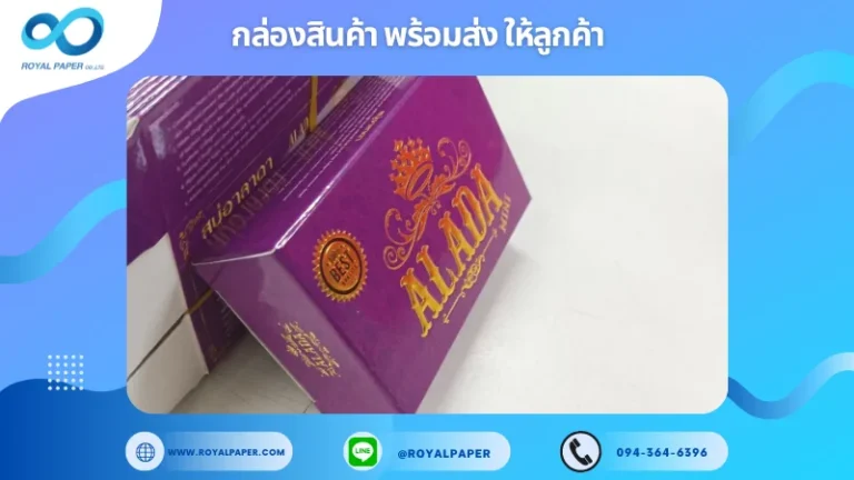 อัปเดตผลงานพิมพ์ 13 พ.ค. 67 กล่องสบู่ แบรนด์ ALADA ขอบคุณสำหรับการเลือกใช้บริการผลิตกล่องแพคเกจจิ้งของเราที่ โรงพิมพ์ รอยัลเปเปอร์ ในช่วงเวลานี้ ขอบคุณที่ไว้วางใจและให้เราได้รับผิดชอบในการผลิตกล่องแพคเกจจิ้งให้แก่ท่าน