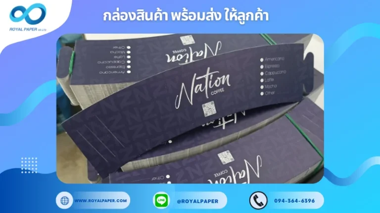 อัปเดตผลงานพิมพ์ 15 พ.ค. 67 ปลอกแก้ว ขอบคุณสำหรับการเลือกใช้บริการผลิตกล่องแพคเกจจิ้งของเราที่ โรงพิมพ์ รอยัลเปเปอร์ ในช่วงเวลานี้ ขอบคุณที่ไว้วางใจและให้เราได้รับผิดชอบในการผลิตกล่องแพคเกจจิ้งให้แก่ท่าน