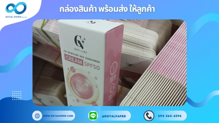 อัปเดตผลงานพิมพ์ 16 พ.ค. 67 กล่องสกินแคร์ ขอบคุณสำหรับการเลือกใช้บริการผลิตกล่องแพคเกจจิ้งของเราที่ โรงพิมพ์ รอยัลเปเปอร์ ในช่วงเวลานี้ ขอบคุณที่ไว้วางใจและให้เราได้รับผิดชอบในการผลิตกล่องแพคเกจจิ้งให้แก่ท่าน