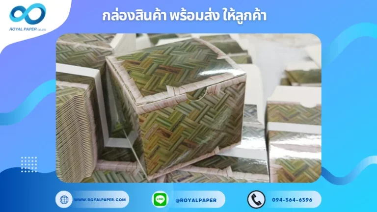 อัปเดตผลงานพิมพ์ 17 พ.ค. 67 กล่องบรรจุภัณฑ์ ขอบคุณสำหรับการเลือกใช้บริการผลิตกล่องแพคเกจจิ้งของเราที่ โรงพิมพ์ รอยัลเปเปอร์ ในช่วงเวลานี้ ขอบคุณที่ไว้วางใจและให้เราได้รับผิดชอบในการผลิตกล่องแพคเกจจิ้งให้แก่ท่าน