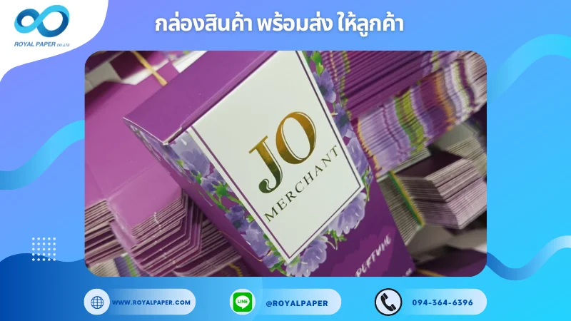 อัปเดตผลงานพิมพ์ 18 พ.ค. 67 กล่องเซรั่ม ขอขอบคุณสำหรับการเลือกใช้บริการผลิตกล่องแพคเกจจิ้งของเราที่ โรงพิมพ์ รอยัลเปเปอร์ ในช่วงเวลานี้ ขอบคุณที่ไว้วางใจและให้เราได้รับผิดชอบในการผลิตกล่องแพคเกจจิ้งให้แก่ท่าน