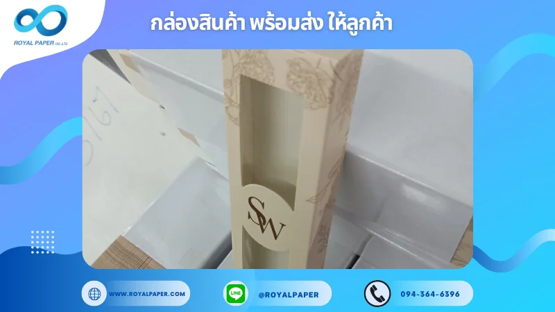 อัปเดตผลงานพิมพ์ 18 พ.ค. 67 กล่องเจาะหน้าต่าง ขอขอบคุณสำหรับการเลือกใช้บริการผลิตกล่องแพคเกจจิ้งของเราที่ โรงพิมพ์ รอยัลเปเปอร์ ในช่วงเวลานี้ ขอบคุณที่ไว้วางใจและให้เราได้รับผิดชอบในการผลิตกล่องแพคเกจจิ้งให้แก่ท่าน