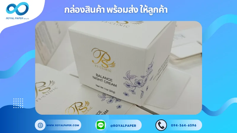 อัปเดตผลงานพิมพ์ 18 พ.ค. 67 กล่องครีม ขอขอบคุณสำหรับการเลือกใช้บริการผลิตกล่องแพคเกจจิ้งของเราที่ โรงพิมพ์ รอยัลเปเปอร์ ในช่วงเวลานี้ ขอบคุณที่ไว้วางใจและให้เราได้รับผิดชอบในการผลิตกล่องแพคเกจจิ้งให้แก่ท่าน