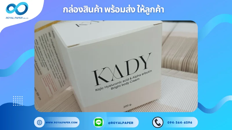 อัปเดตผลงานพิมพ์ 18 พ.ค. 67 กล่องครีม ขอขอบคุณสำหรับการเลือกใช้บริการผลิตกล่องแพคเกจจิ้งของเราที่ โรงพิมพ์ รอยัลเปเปอร์ ในช่วงเวลานี้ ขอบคุณที่ไว้วางใจและให้เราได้รับผิดชอบในการผลิตกล่องแพคเกจจิ้งให้แก่ท่าน