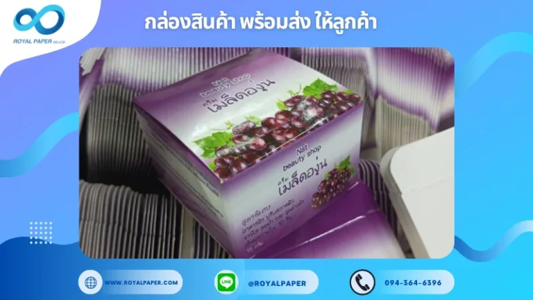 อัปเดตผลงานพิมพ์ 27 พ.ค. 67 กล่องครีม ขอขอบคุณสำหรับการเลือกใช้บริการผลิตกล่องแพคเกจจิ้งของเราที่ โรงพิมพ์ รอยัลเปเปอร์ ในช่วงเวลานี้ ขอบคุณที่ไว้วางใจและให้เราได้รับผิดชอบในการผลิตกล่องแพคเกจจิ้งให้แก่ท่าน