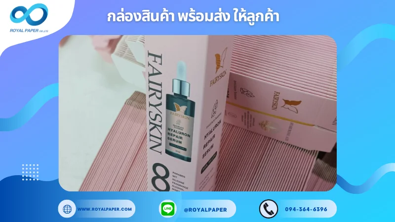 อัปเดตผลงานพิมพ์ 27 พ.ค. 67 กล่องใส่ขวดเซรั่ม ขอขอบคุณสำหรับการเลือกใช้บริการผลิตกล่องแพคเกจจิ้งของเราที่ โรงพิมพ์ รอยัลเปเปอร์ ในช่วงเวลานี้ ขอบคุณที่ไว้วางใจและให้เราได้รับผิดชอบในการผลิตกล่องแพคเกจจิ้งให้แก่ท่าน