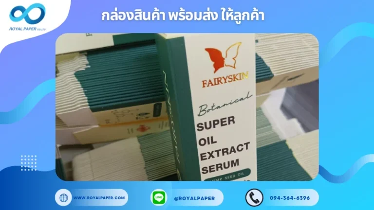 อัปเดตผลงานพิมพ์ 28 พ.ค. 67 กล่องเซรั่ม ขอขอบคุณสำหรับการเลือกใช้บริการผลิตกล่องแพคเกจจิ้งของเราที่ โรงพิมพ์ รอยัลเปเปอร์ ในช่วงเวลานี้ ขอบคุณที่ไว้วางใจและให้เราได้รับผิดชอบในการผลิตกล่องแพคเกจจิ้งให้แก่ท่าน