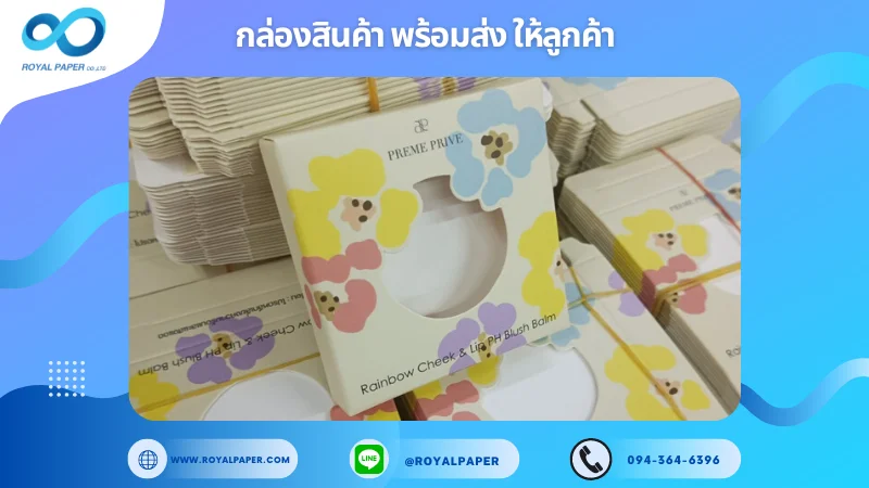 อัปเดตผลงานพิมพ์ 8 พ.ค. 67 กล่องบรรจุภัณฑ์ ขอบคุณสำหรับการเลือกใช้บริการผลิตกล่องแพคเกจจิ้งของเราที่ โรงพิมพ์ รอยัลเปเปอร์ ในช่วงเวลานี้ ขอบคุณที่ไว้วางใจและให้เราได้รับผิดชอบในการผลิตกล่องแพคเกจจิ้งให้แก่ท่าน