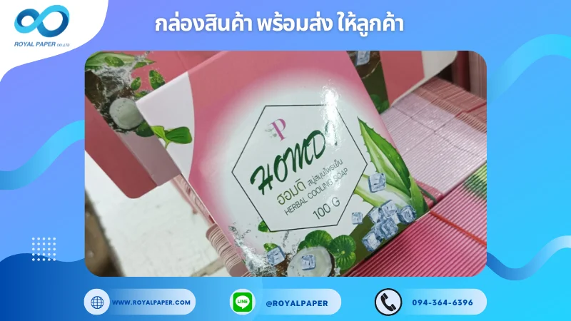 อัปเดตผลงานพิมพ์ 9 พ.ค. 67 กล่องสบู่สมุนไพรเย็น ขอบคุณสำหรับการเลือกใช้บริการผลิตกล่องแพคเกจจิ้งของเราที่ โรงพิมพ์ รอยัลเปเปอร์ ในช่วงเวลานี้ ขอบคุณที่ไว้วางใจและให้เราได้รับผิดชอบในการผลิตกล่องแพคเกจจิ้งให้แก่ท่าน