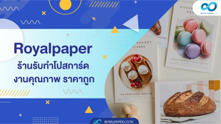 Royalpaper ร้านรับทำโปสการ์ด งานคุณภาพ ราคาถูก