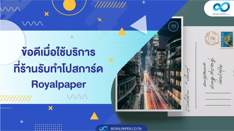 ข้อดีเมื่อใช้บริการที่ร้านรับทำโปสการ์ด Royalpaper