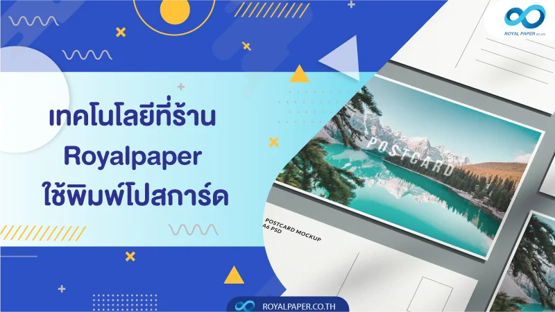 เทคโนโลยีที่ร้าน Royalpaper ใช้พิมพ์โปสการ์ด