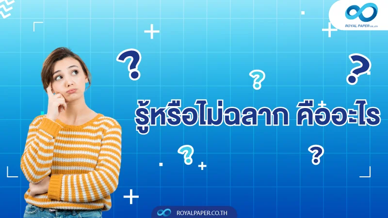 รู้หรือไม่ฉลาก คืออะไร