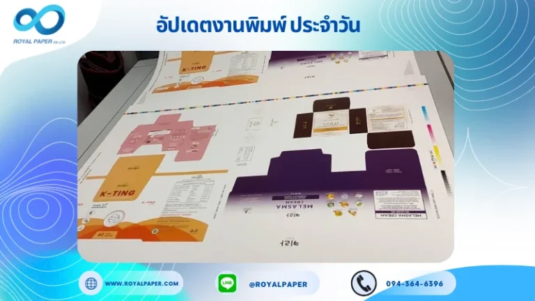 อัปเดตงานพิมพ์ร่วม วันที่ 10 มิ.ย. 67 กล่องอาหารเสริม กล่องครีม กล่องสบู่ ใช้กระดาษอาร์ตการ์ด 350 แกรม ขนาด 28x20 นิ้ว พิมพ์ด้วยระบบ OFFSET 4 สี เคลือบเงา ไดคัท ปะกาว 1 จุด พร้อมขึ้นรูป พิมพ์จำนวน 1,000 ใบ