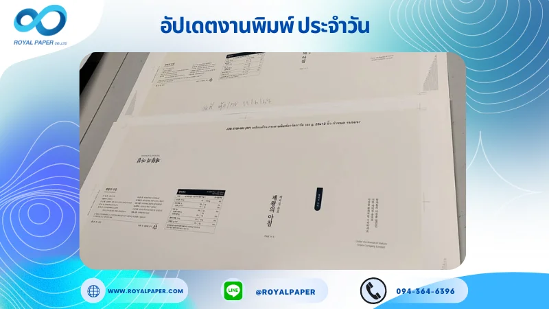 อัปเดตงานพิมพ์เดี่ยว วันที่ 11 มิ.ย. 67 กล่องบรรจุภัฑณ์ ใช้กระดาษอาร์ตการ์ด 350 แกรม ขนาด 25x12 นิ้ว พิมพ์ด้วยระบบ OFFSET 2 สี เคลือบด้าน ไดคัท ปะกาว 1 จุด พร้อมขึ้นรูป พิมพ์จำนวน 500 ใบ