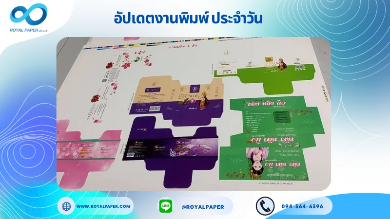 อัปเดตงานพิมพ์ร่วม วันที่ 11 มิ.ย. 67 แพคเกจจิ้งสบู่ แพคเกจครีม ใช้กระดาษอาร์ตการ์ด 350 แกรม ขนาด 25x18 นิ้ว พิมพ์ด้วยระบบ OFFSET 1 สี สีพิเศษ เคลือบเงา ไดคัท ปะกาว 1 จุด พร้อมขึ้นรูป พิมพ์จำนวน 1,000 ใบ