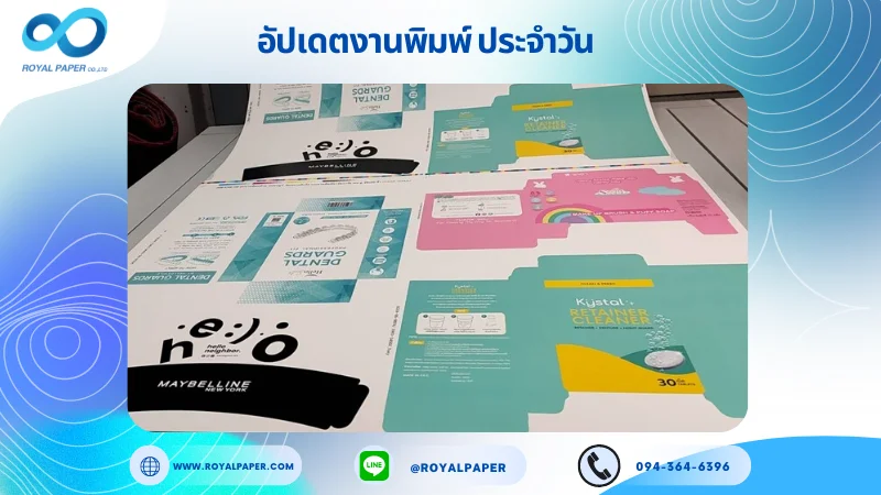 อัปเดตงานพิมพ์ร่วม วันที่ 13 มิ.ย. 67 กล่องบรรจุรีเทนเนอร์ กล่องสบู่เจาะหน้าต่าง กล่องบรรจุยา ปลอกแก้ว ใช้กระดาษอาร์ตการ์ด 350 แกรม ขนาด 28x20 นิ้ว พิมพ์ด้วยระบบ OFFSET 4 สี เคลือบด้าน สปอตยูวี ไดคัท ปะกาว 1 จุด พร้อมขึ้นรูป พิมพ์จำนวน 1,000 ใบ