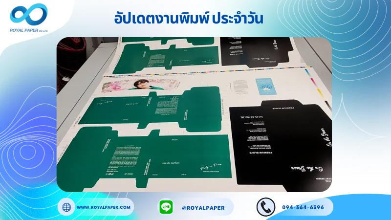 อัปเดตงานพิมพ์ร่วม วันที่ 13 มิ.ย. 67 กล่องใส่ขวดน้ำหอม กล่องใส่ถุงมือ กล่องซันครีม ปลอกแก้ว ใช้กระดาษอาร์ตการ์ด 350 แกรม ขนาด 28x20 นิ้ว พิมพ์ด้วยระบบ OFFSET 4 สี เคลือบด้าน เคโรสโกลด์เงา ปั๊มนูน สปอตยูวี ติดพลาสติกใส ไดคัท ปะกาว 1 จุด พร้อมขึ้นรูป พิมพ์จำนวน 520 ใบ